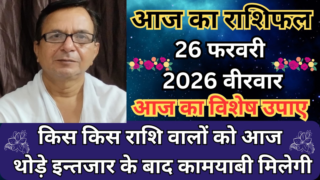 आज का राशिफल 26 फरवरी 2026 वीरवार | किस किस राशि वालों को आज थोड़े इन्तजार के बाद कामयाबी मिलेगी |