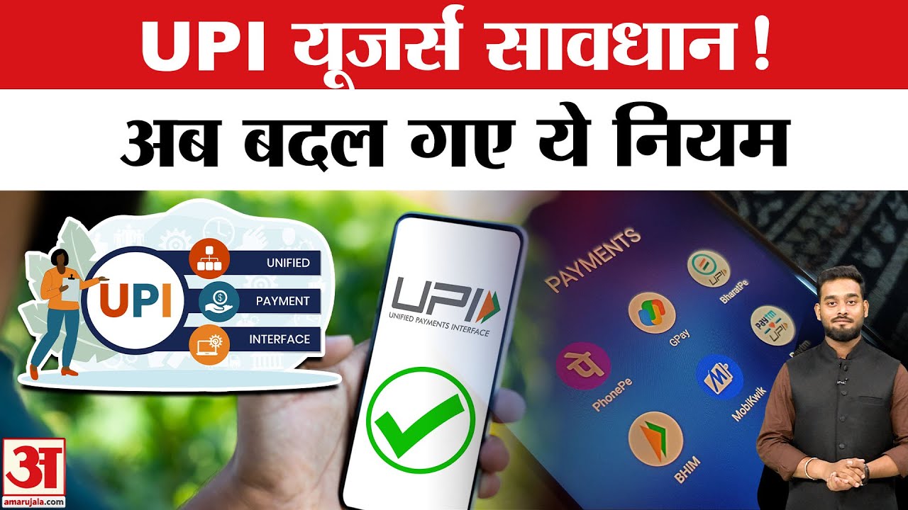 UPI New Rule 2025: 1 October से बदल गया UPI का नियम, अब नहीं होगा ये काम | Amar Ujala | UPI