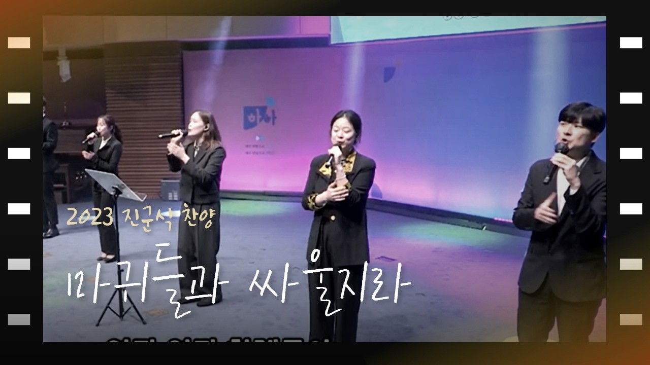 2023 진군식 찬양 | 행복한 사람들의 축제
