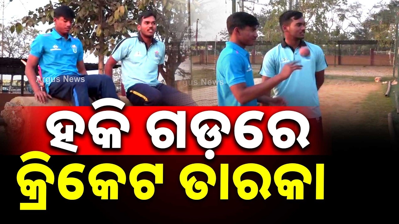 ହକି ଗଡ଼ରେ କ୍ରିକେଟ ତାରକା | GoodNews | Cricket Lover Piyush Panigrahi & Gunjan Sahu | Rourkela