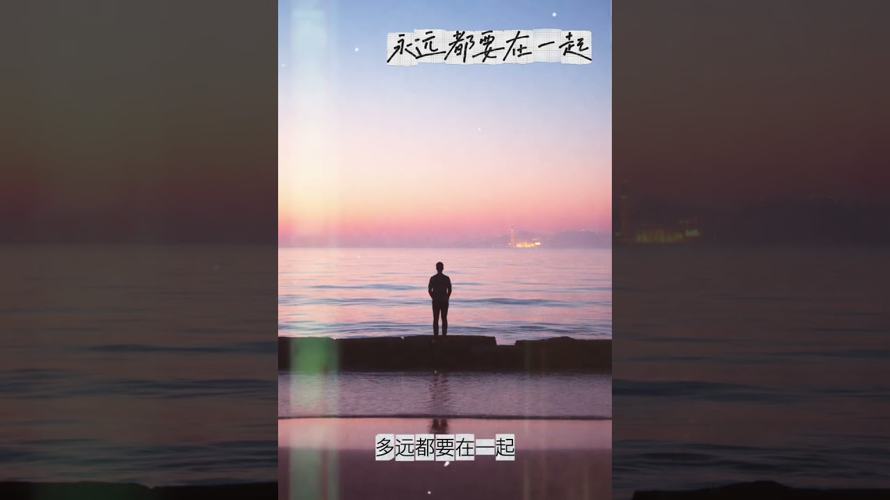 永远都要在一起