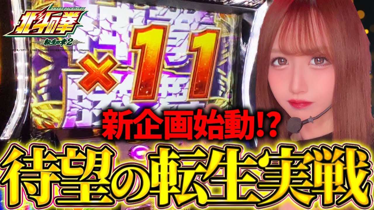 【L北斗転生2】念願の転生実戦!!新企画始動で朝イチからまさかの展開に!?