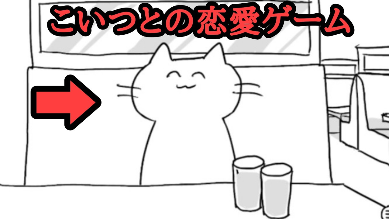 マチアプやったら猫が来た【ウキネコを落とせ！】