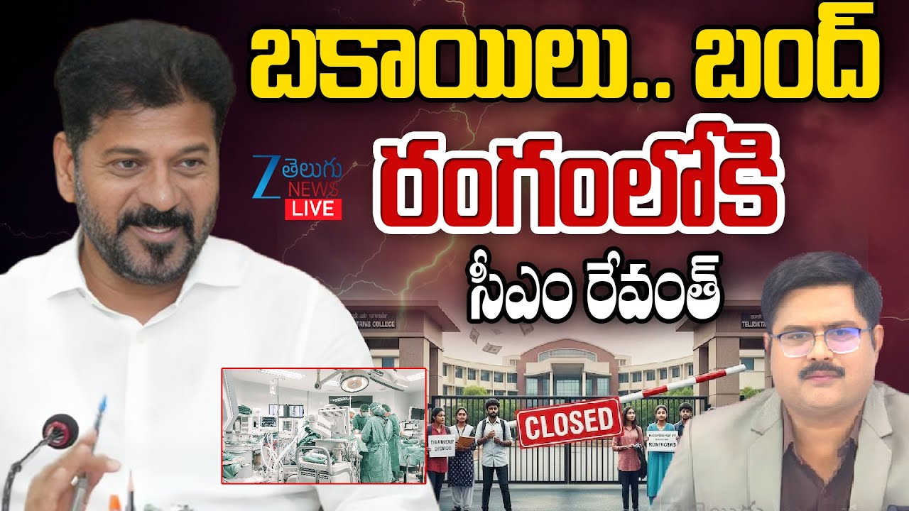 LIVE: CM Revanth Reddy Reaction On Colleges Bandh | Fee Reimbursement | #DNAWithBharath | ZEE News