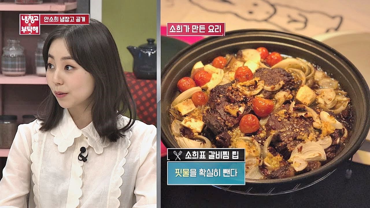 한식 마스터 안소희(An So-hee)， 소희표 ′갈비찜′ 만드는 방법 공개↗ 냉장고를 부탁해 220회