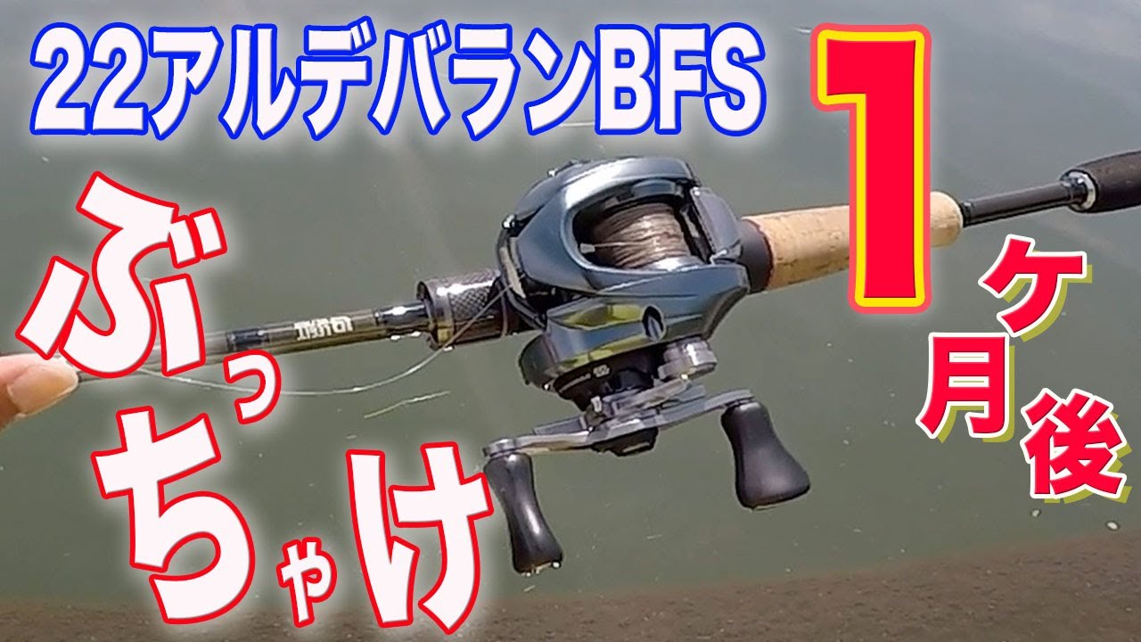 ぶっちゃける！！22アルデバランBFSの１ヶ月後！！