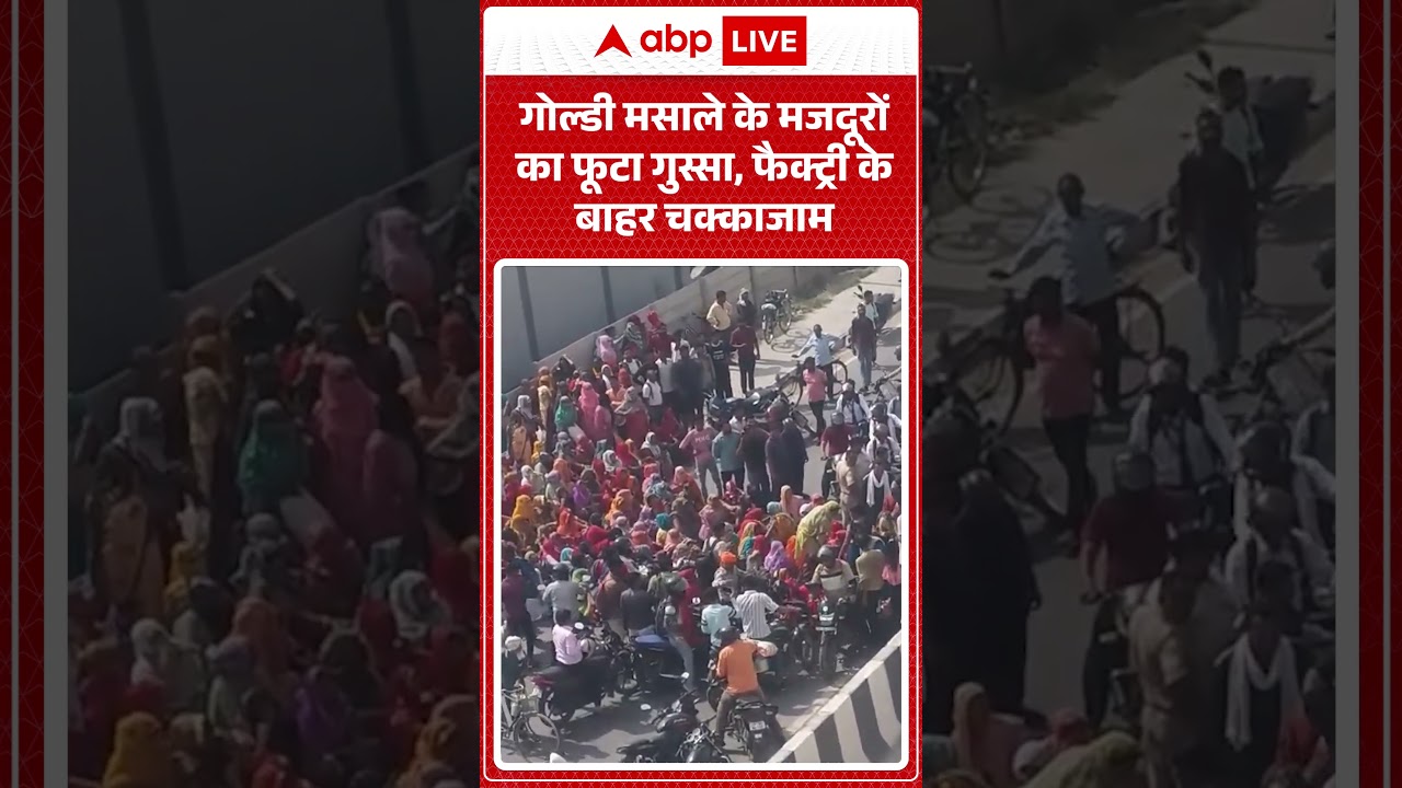 Kanpur News :  #GoldieMasala के मजदूरों का फूटा गुस्सा, फैक्ट्री के बाहर चक्काजाम | #WorkersStrike