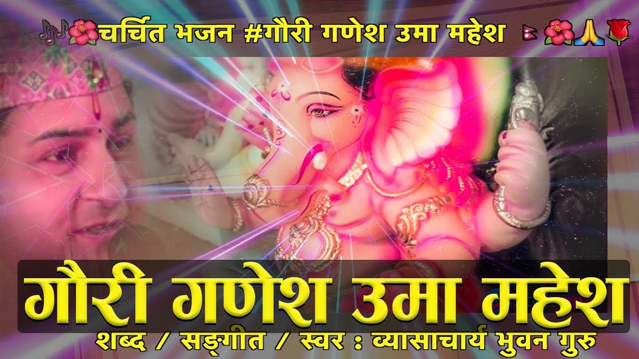 श्री गणेशाय नम : चर्चित भजन #गौरी गणेश उमा महेश | देखेर पनि न देखेझैँ नगर्नु होला | BHUWANGURU #fyp