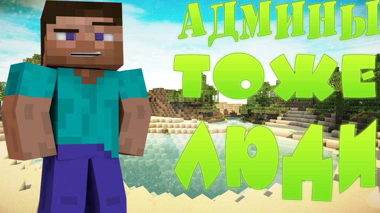 РАЗБОРКА С АДМИНОМ. НАРЕЗКА СМЕШНЫХ МОМЕНТОВ Minecraft. СМЕШНЫЕ МОМЕНТЫ МАЙНКРАФТ