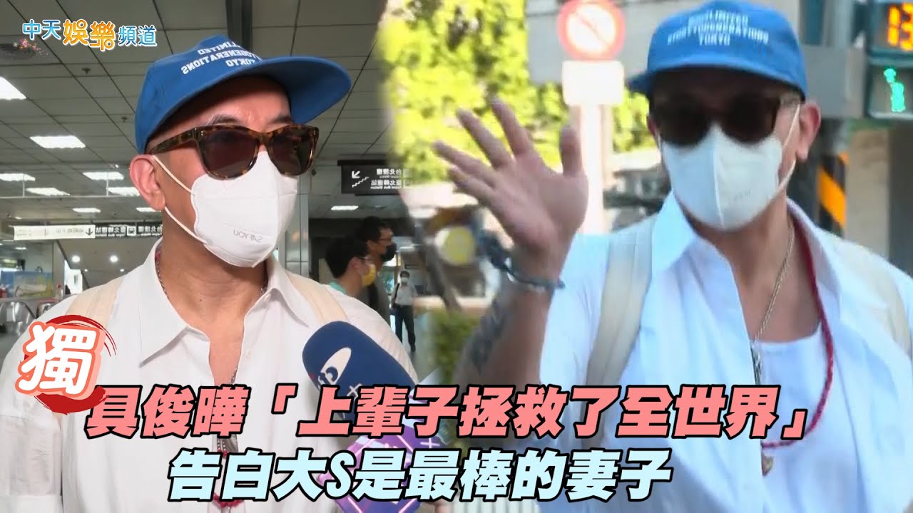 【獨家撩星聞】具俊曄「上輩子拯救了全世界」 告白大S是最棒的妻子／단독! 구준엽 