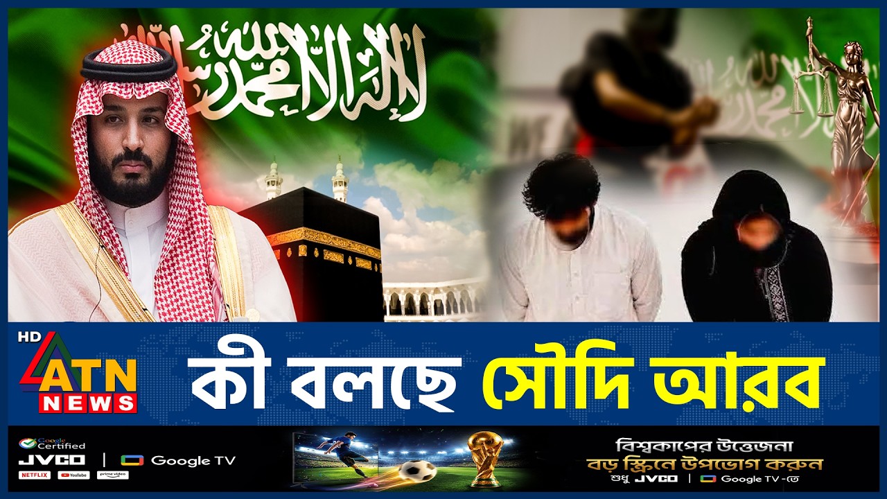 দুই বাংলাদেশির মৃ*ত্যুদণ্ডের ঘটনায় যা বলছে সৌদি | Saudi Arabia | Bangladeshis Execution | ATN News