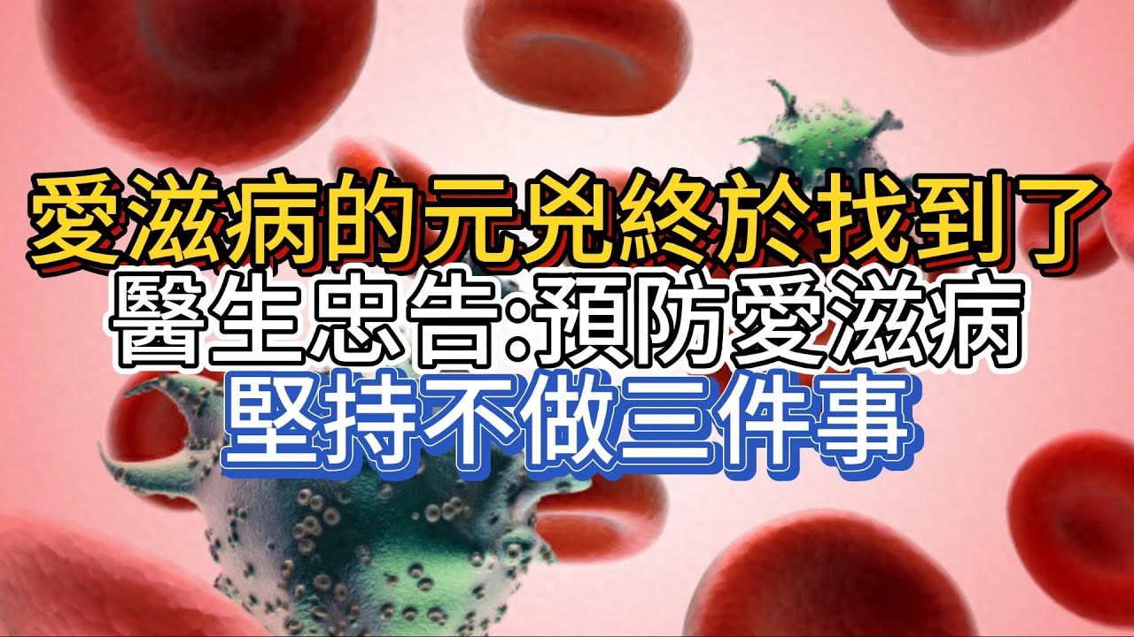愛滋病的元兇終於找到了，醫生忠告：預防愛滋病，堅持不做三件事