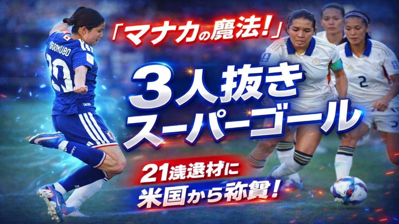 🔥衝撃！「マナカの魔法」炸裂⚽ 21歳の松窪真心が３人抜きスーパーゴール！世界が称賛した代表初得点【女子アジア杯】🇯🇵✨