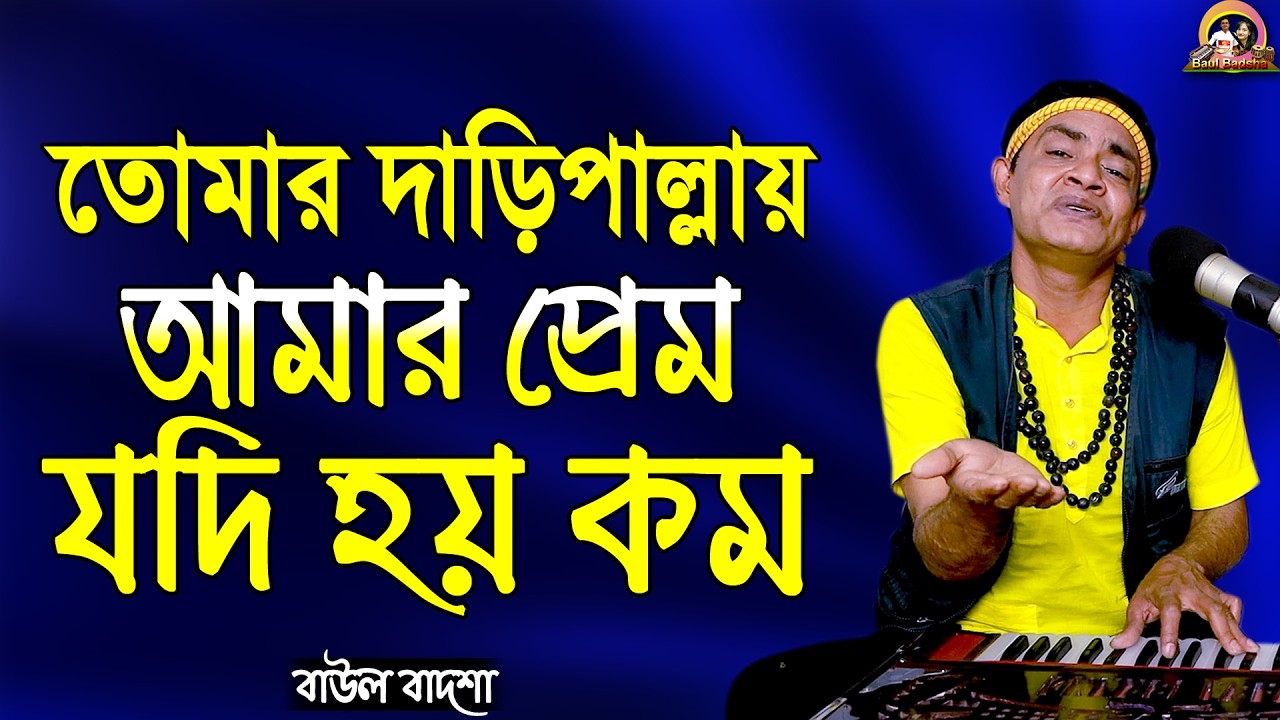 তোমার দাঁড়িপাল্লায় আমার প্রেম যদি হয় কম_Tomar daripallay amar prem jodi_Baul Badsha_@baulbadsha