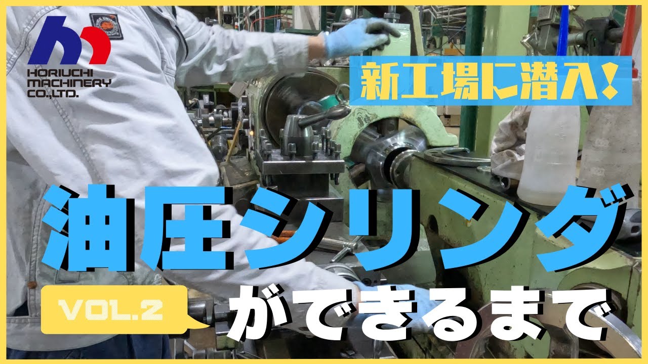 【工場見学】油圧シリンダができるまで Vol.2｜堺の新工場へ潜入！【堀内機械】