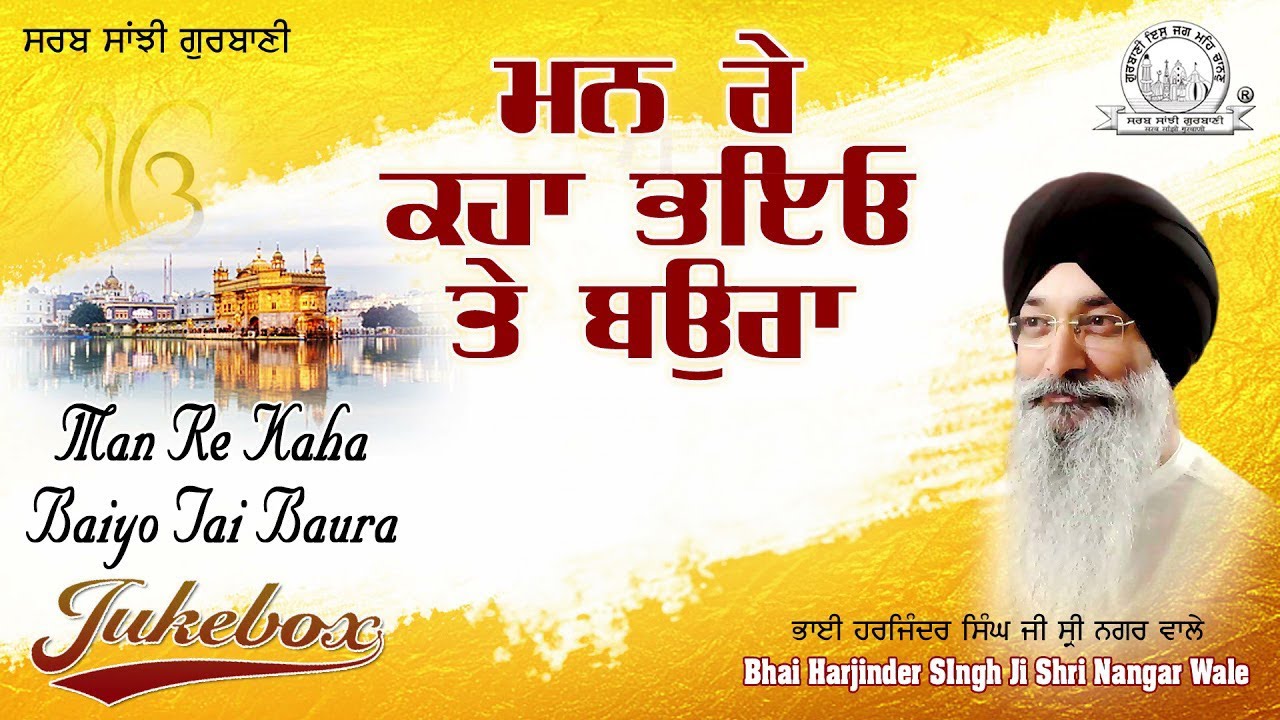 Bhai Harjindre Singh Ji Sri Nagar Wale - Man Re Kaha Baiyo Tai Baura | Shabad Gurbani Kirtan