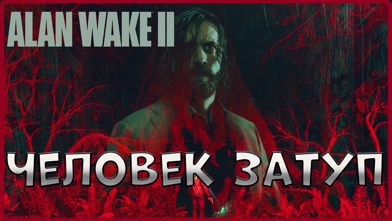 Ничего не понятно, но очень интересно! #1(Alan Wake 2)