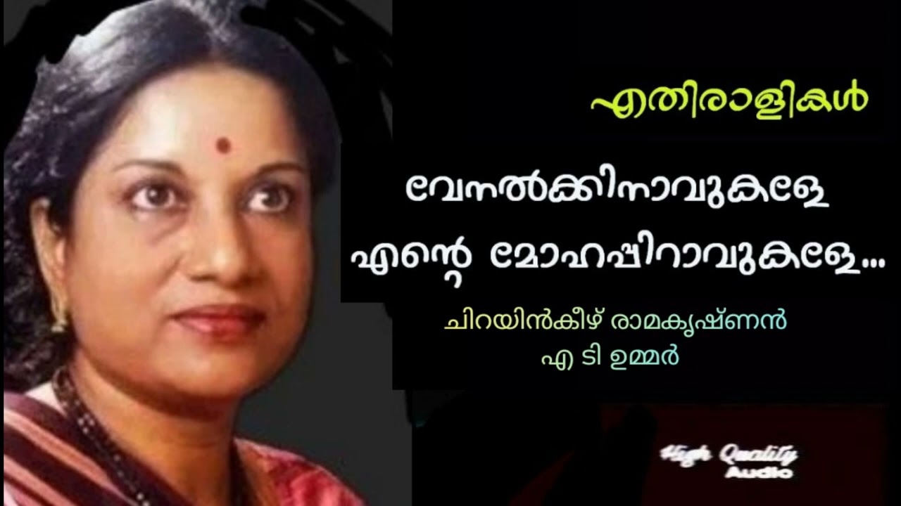Venal Kinavukale Ente / വേനൽ കിനാവുകളെ എന്റെ | Ethiralikal | AT Ummer | Chirayinkeezhu Ramakrishnan
