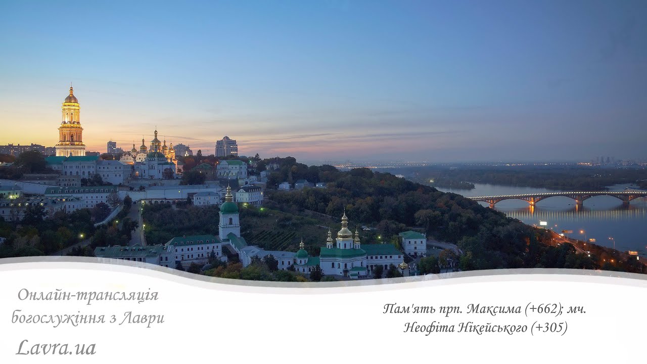 Відеотрансляція вечірнього богослужіння: Пам'ять прп. Максима (+662); мч. Неофіта Нікейського (+305)