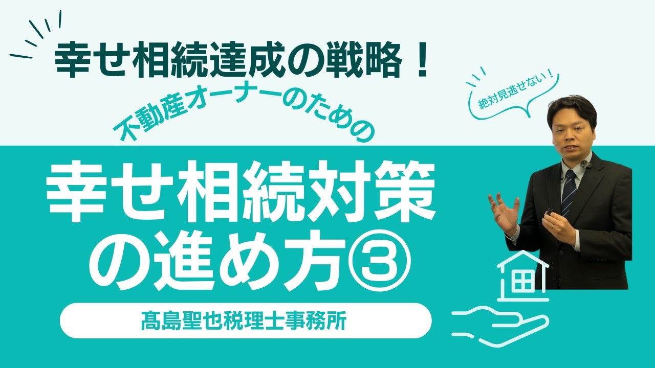 幸せ相続達成の戦略！幸せ相続対策の進め方【part３】
