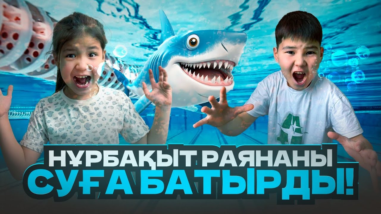 НҰРБАҚЫТ РАЯНАНЫ СУҒА БАТЫРДЫ | БАССЕЙНДЕГІ БОЛҒАН ОҚИҒА