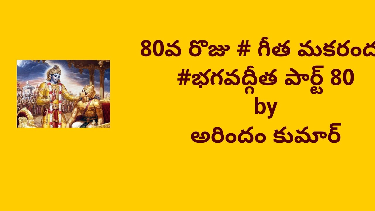 80వ రొజు # గీత మకరందం#భగవద్గీత పార్ట్ 80 by అరిందం కుమార్