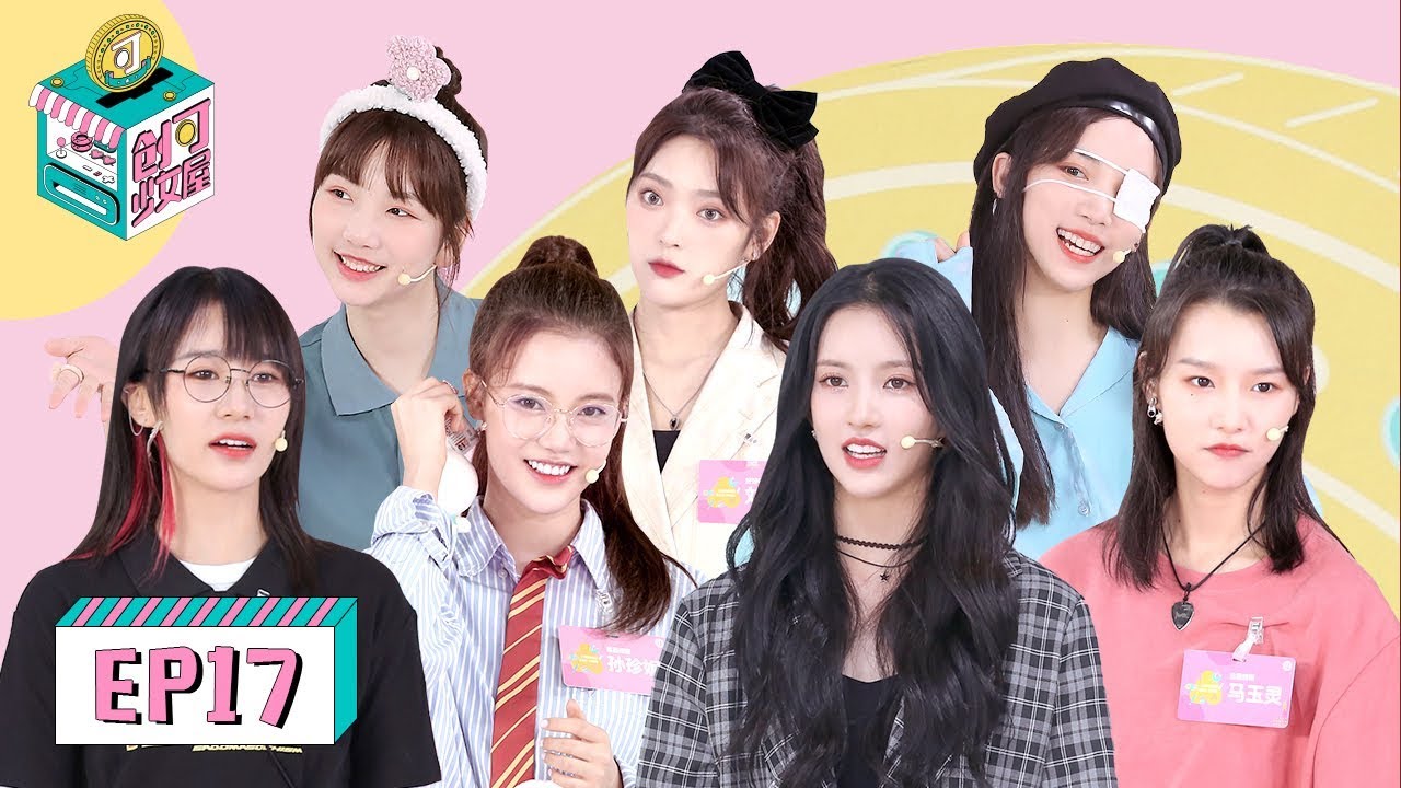 [创可少女屋 CHUANG: House of Girls] EP17 | 刘些宁孙珍妮花式battle，陈珂变身二哈“强拆”苏芮琪