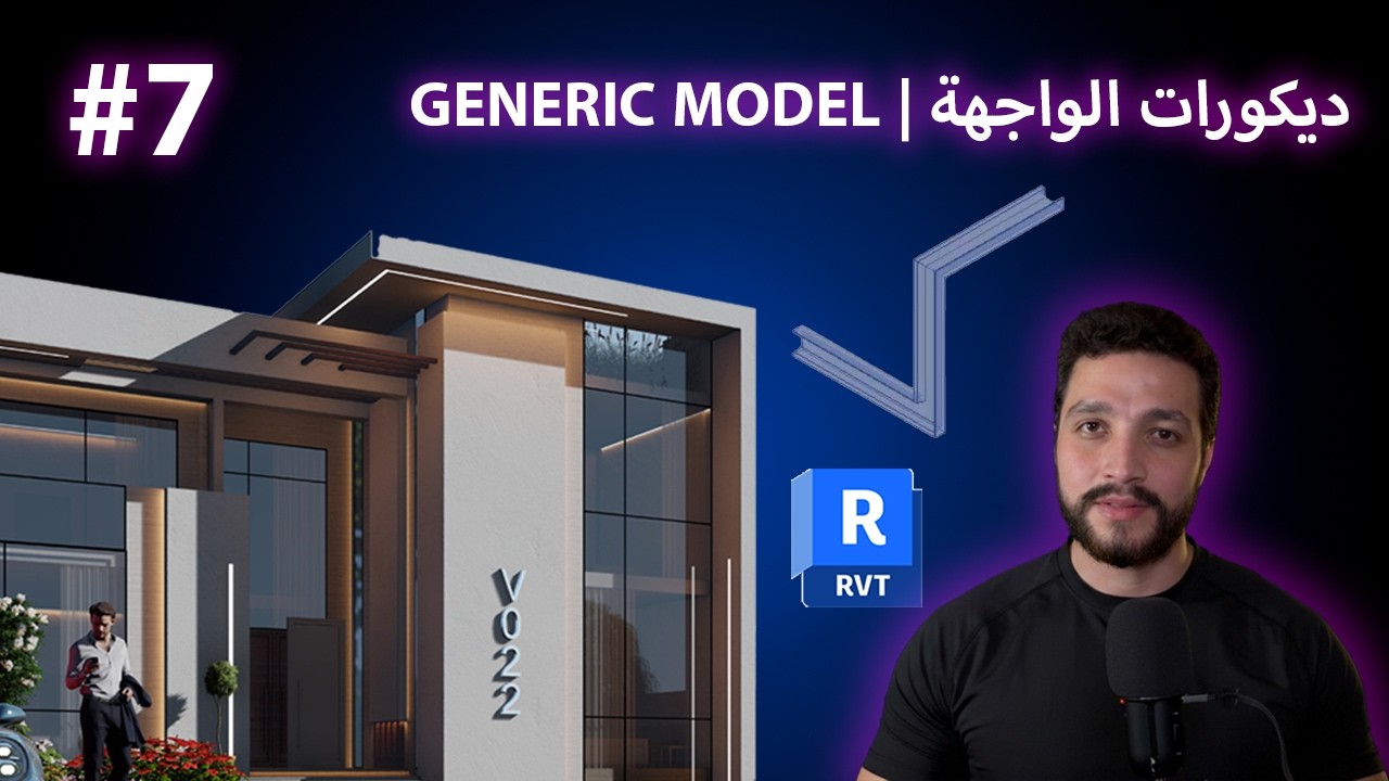 ديكورات الواجهة باستخدام Generic Model في Revit | مشروع فيلا سكنية | الحلقة السابعة