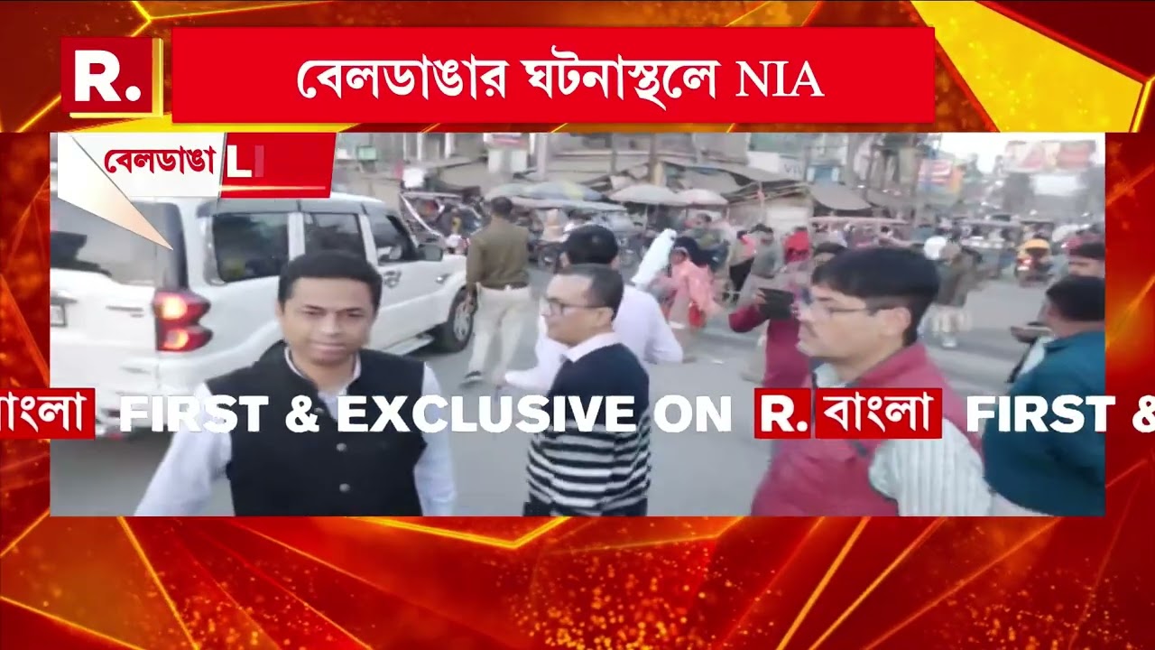 বেলডাঙাকাণ্ডের তদন্তভার নিল NIA। বেলডাঙার বড়ুয়া মোড়ে NIA আধিকারিকরা