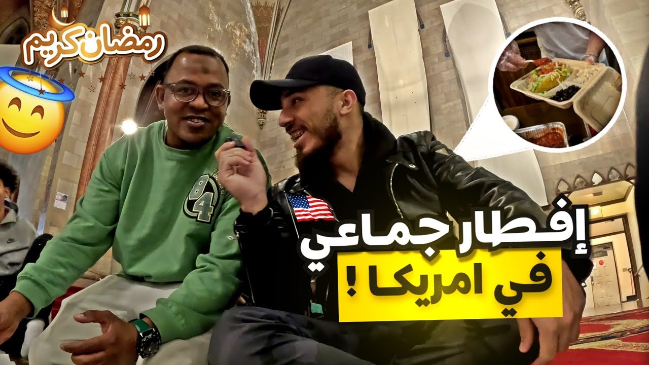 اول مرة اروح على افطار جماعي في المسجد 🕌