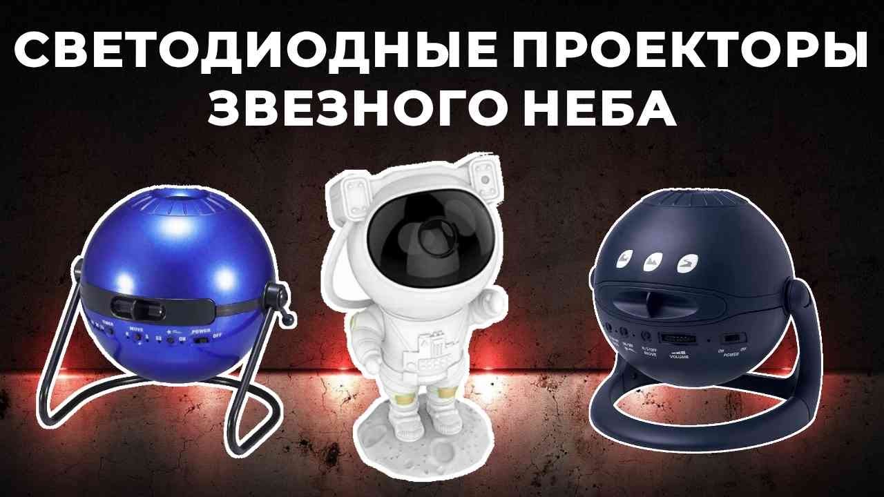 ТОП-5: Лучшие светодиодные проекторы звездного неба 2025