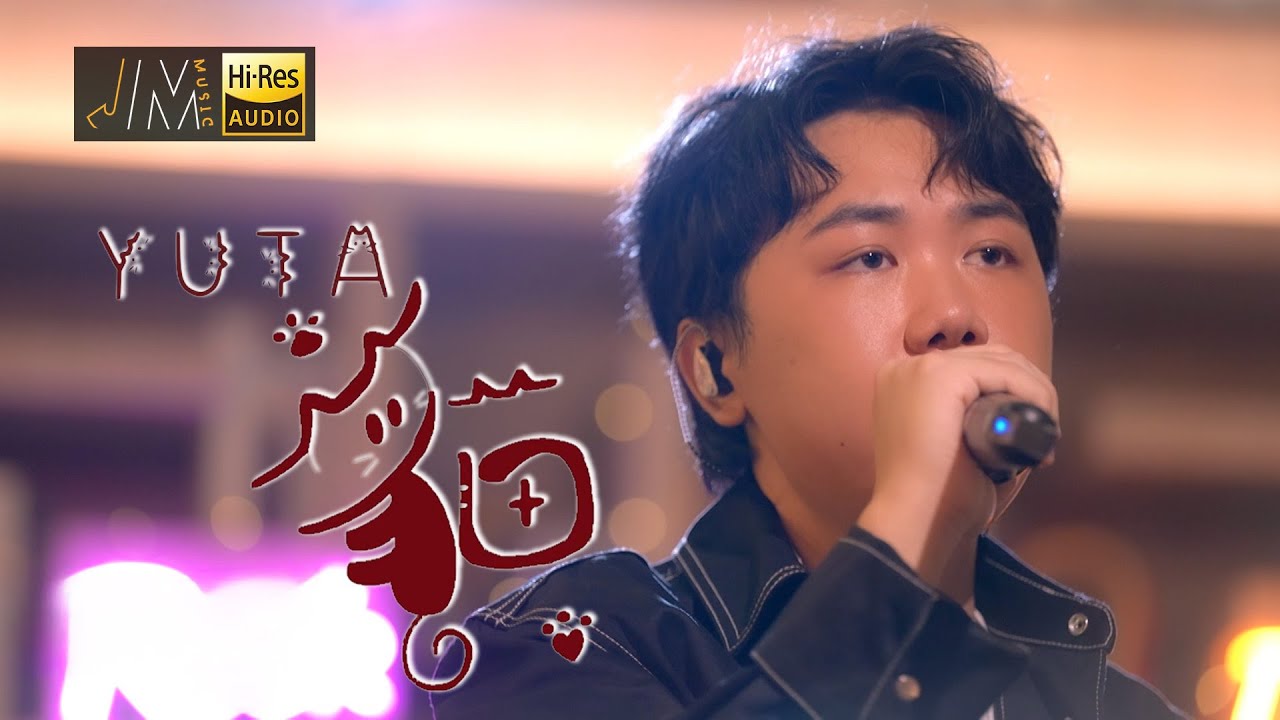 J Music｜音樂推薦｜YUTA《貓》唱出貓奴心聲！｜Top Music｜音樂節目｜華語流行歌曲｜TVB_Variety