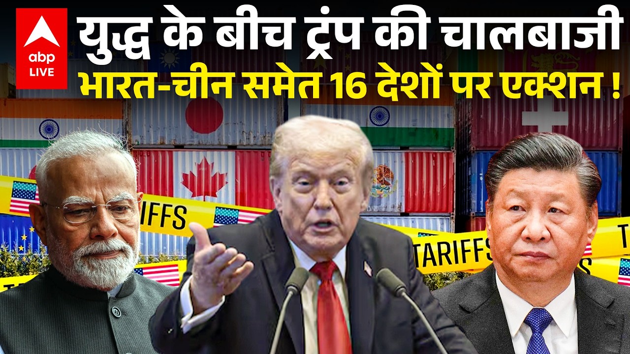 Trump Tariff On India:16 देशों के खिलाफ Tariff War, भारत-चीन होगा ब्लैकलिस्ट?America Tariff On India