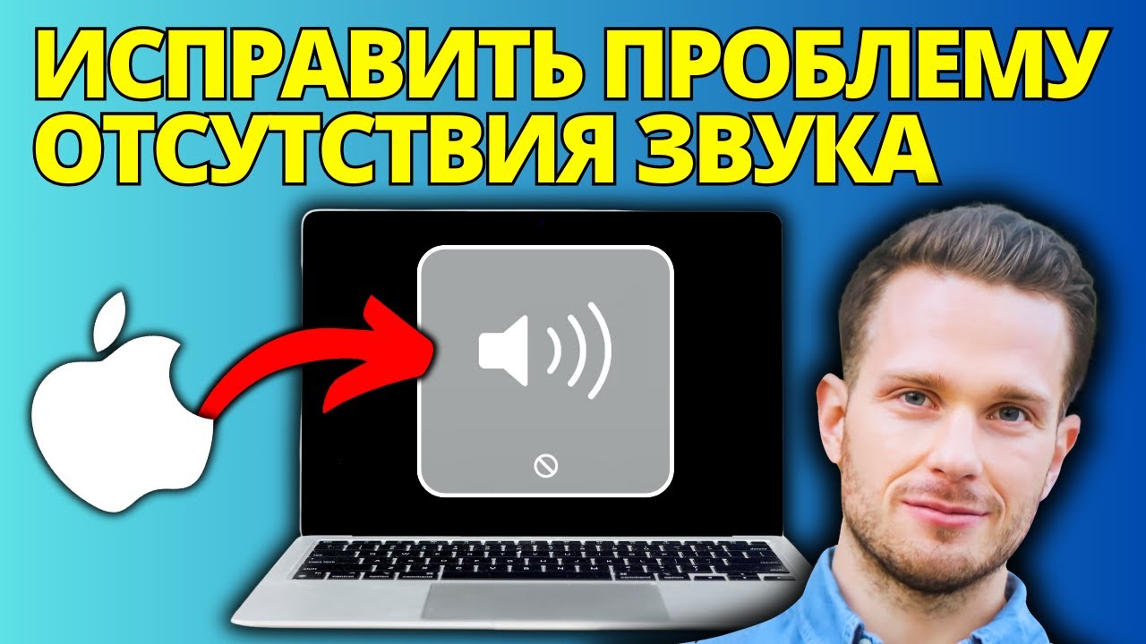 Как исправить проблему отсутствия звука на Mac 2025