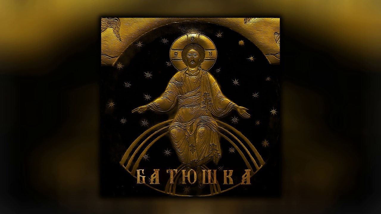 Batyushka (БАТЮШКА) - Спасение (Full Album) 2020