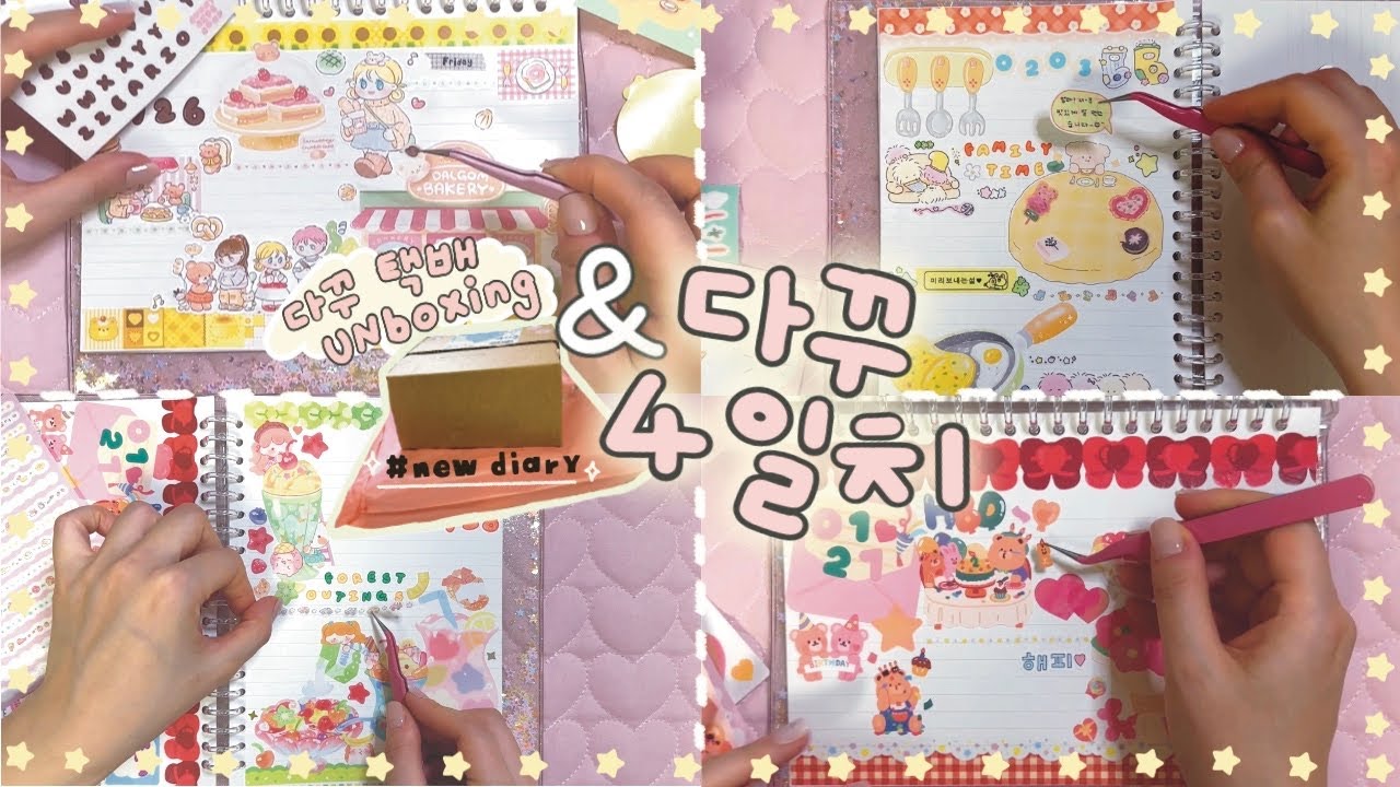 다꾸 택배 언박싱 📦 & 뉴 다이어리에 다꾸 4일치까지 알챠다-|•'-'•)و💗 #journaling