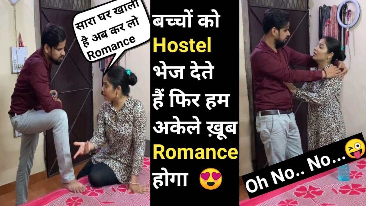 बच्चों को Hostel भेज देते हैं फिर हम अकेले ख़ूब Romance होगा  😍 II Prank on Wife II Jims Kash