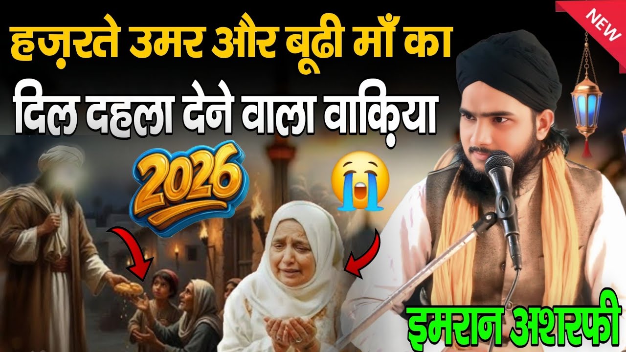 Hazrate Umar Aor budhi Maa Ka Waqiya 2026 | Imran Ashrafi Ki New Taqreer | New Bayan 2026 | New 2026