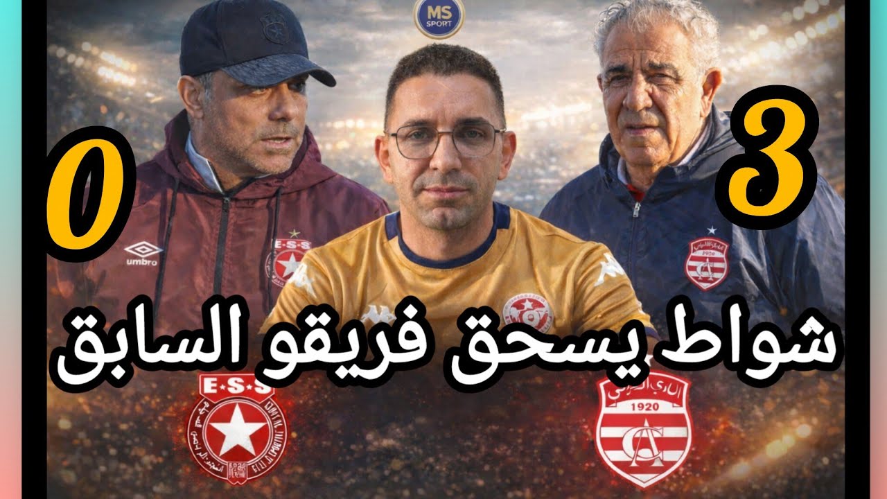 النادي الأفريقي 🇹🇳 يسحق النجم رغم استماتة الخضراوي🤣 شواط لصبري اللموشي"أنا الحكومة" 💪