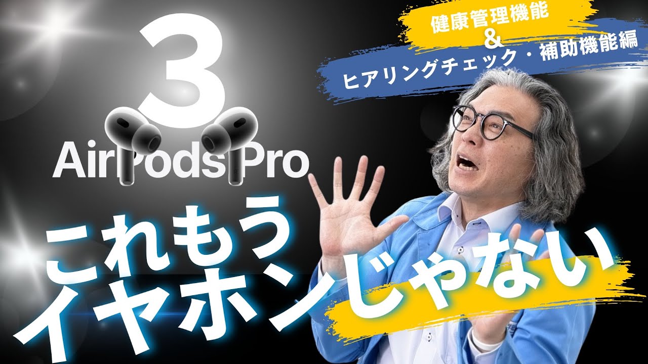 【AirPodsPro3】これまでのイヤホンの常識を塗り替えるのか！健康管理＆ヒアリング機能がスゴすぎる件【聴覚専門家が徹底解説】