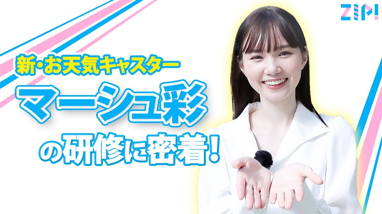 【密着！】ZIP! 新・お天気キャスター、マーシュ彩の素顔に迫る！？