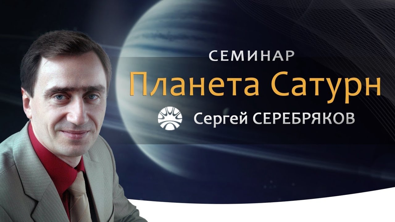 Семинар Сергея Серебрякова 
