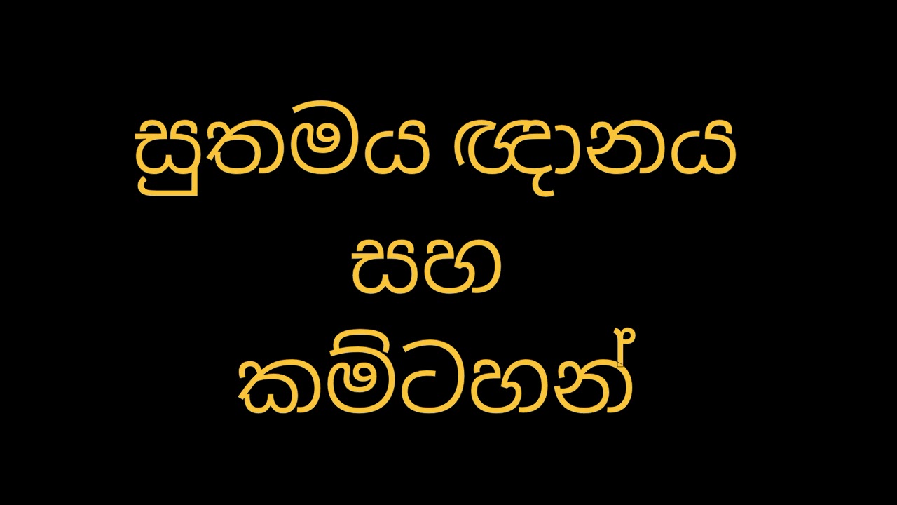 සුතමය ඥානය සහ කම්ටහන්