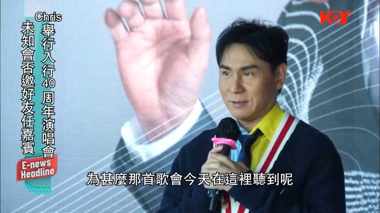 黃凱芹 - 40年來演唱會記者招待會採訪報導 2026