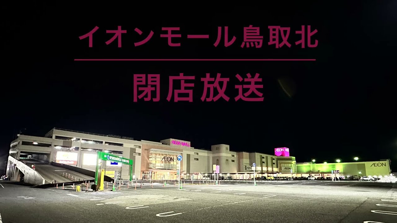 【多言語じゃない】イオンモール鳥取北 閉店放送