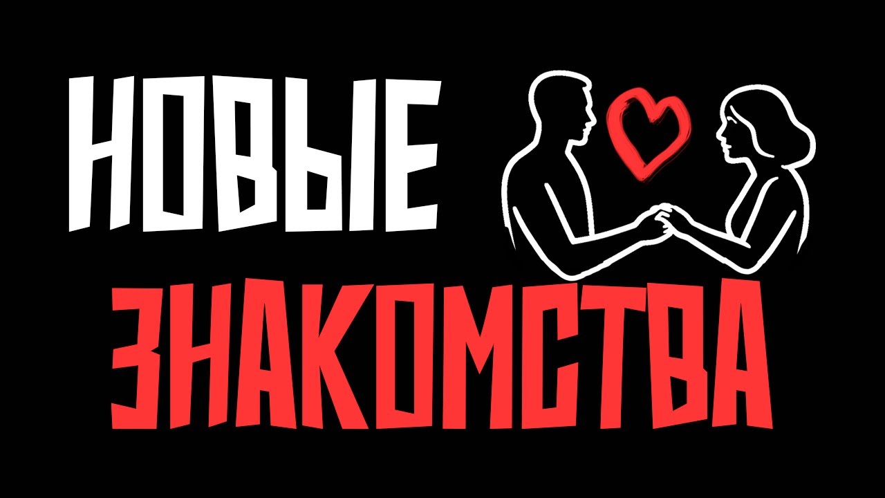 Новые знакомства после расставания: что мешает вам открыться новым отношениям