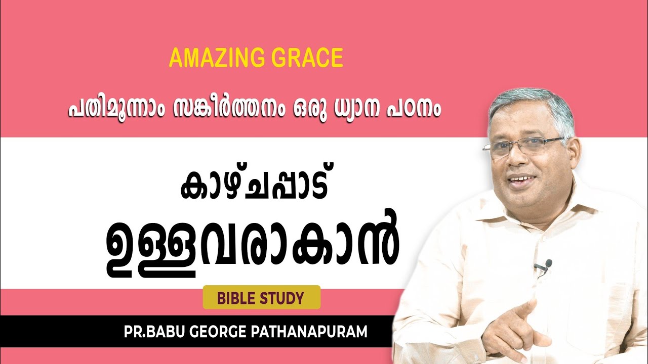 PSALMS . സങ്കീർത്തനം 13 ഒരു  ധ്യാന പഠനം.  കാഴ്ച്ചപ്പാട്  ഉള്ളവരാകാൻ . Pr. Babu George Pathanapuram
