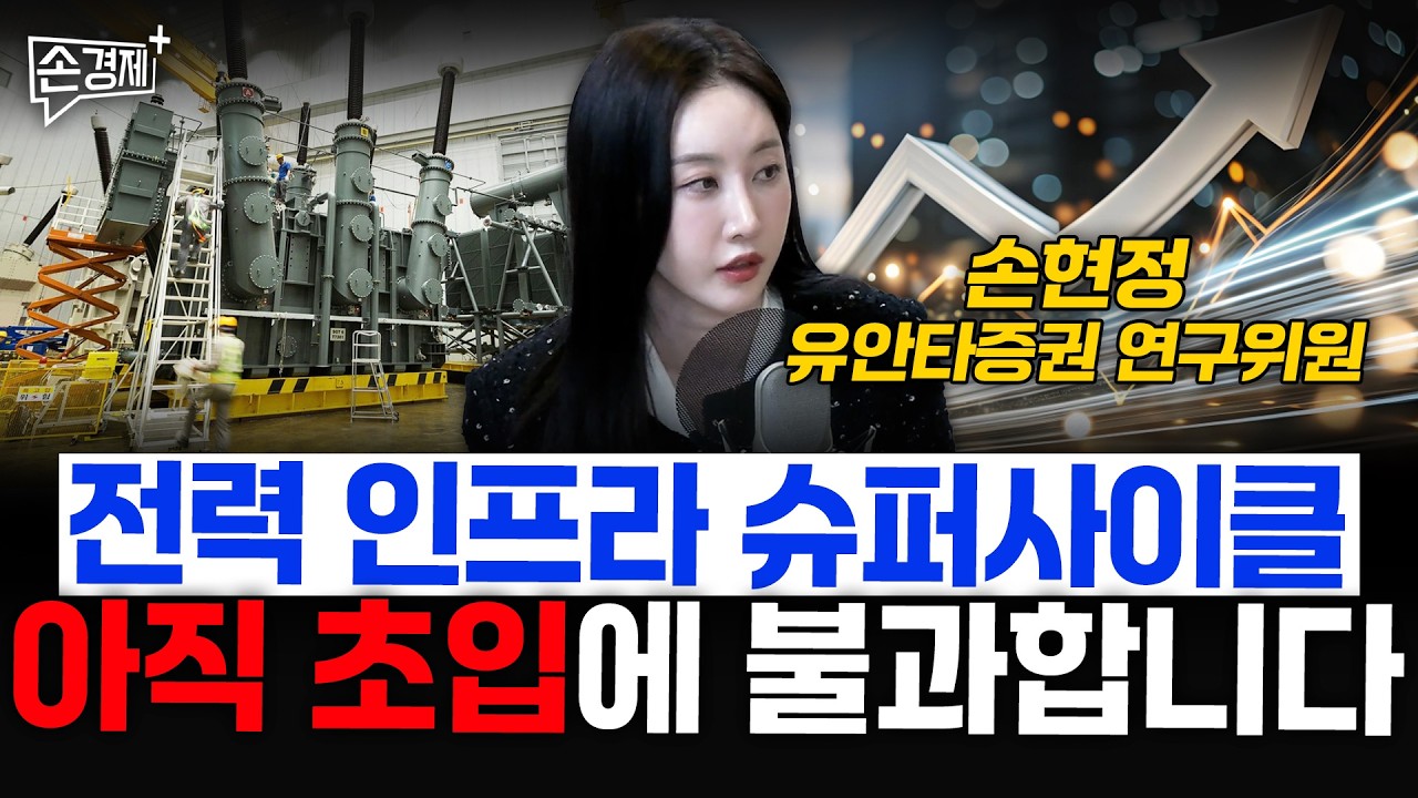 전력 인프라 슈퍼사이클, 아직 초입에 불과합니다 - 손현정 유안타증권 연구위원