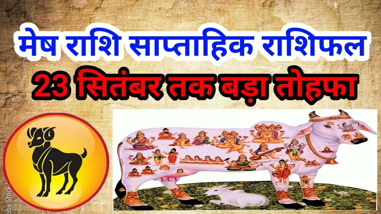 मेष राशि का साप्ताहिक राशिफल//23 तारीख तक बड़ा तोहफा//एक बहुत बड़ी खुशखबरी की उपलब्धि//