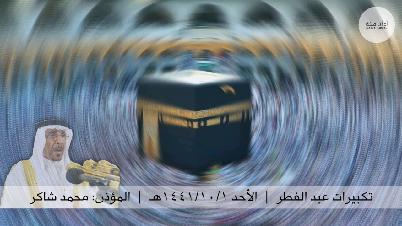 تكبيرات عيد الفطر | الأحد ١ شوال ١٤٤١ هـ | محمد شاكر
